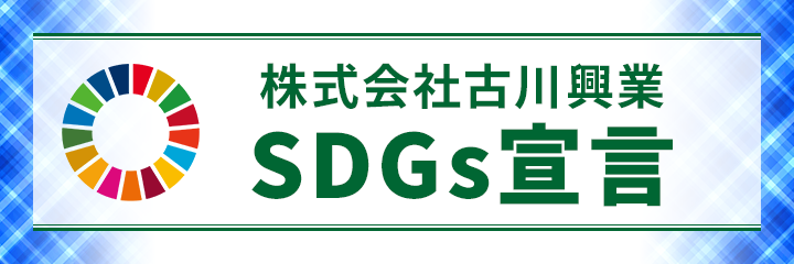 株式会社古川興業 SDGs宣言